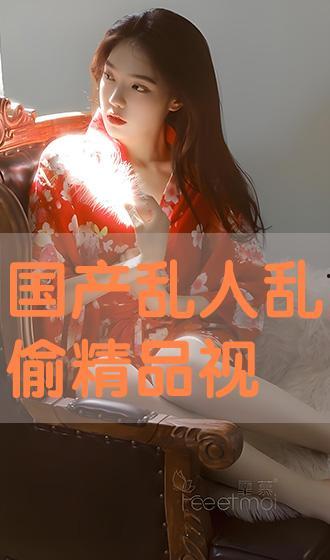 国产片精品免费视频